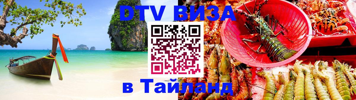 Купить DTV визу в Таиланд Тамбов 