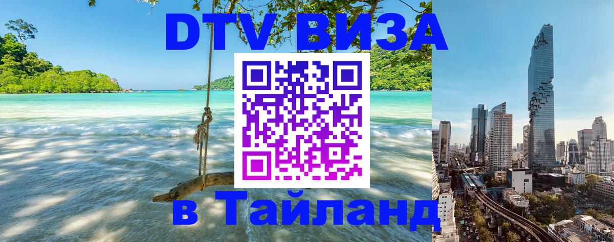 ДТВ виза в Таиланд Тамбов 